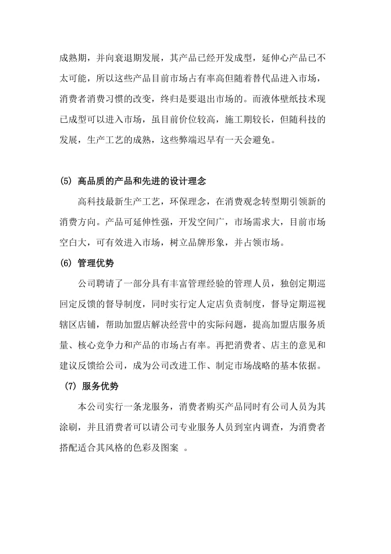 1-产品SWOT分析名师制作优质教学资料.doc_第2页