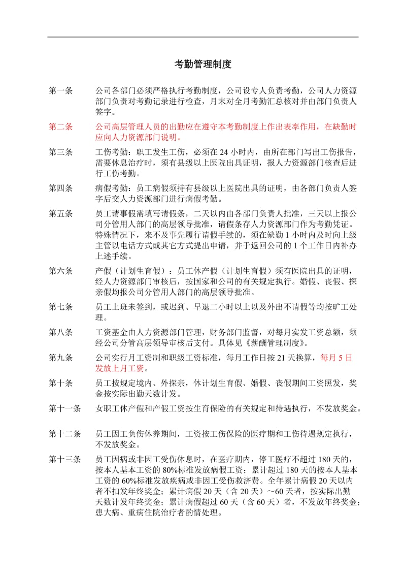 ZHC公司考勤管理制度(doc2).doc_第1页