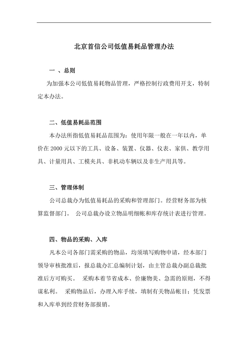 北京首信公司低值易耗品管理办法.doc_第1页