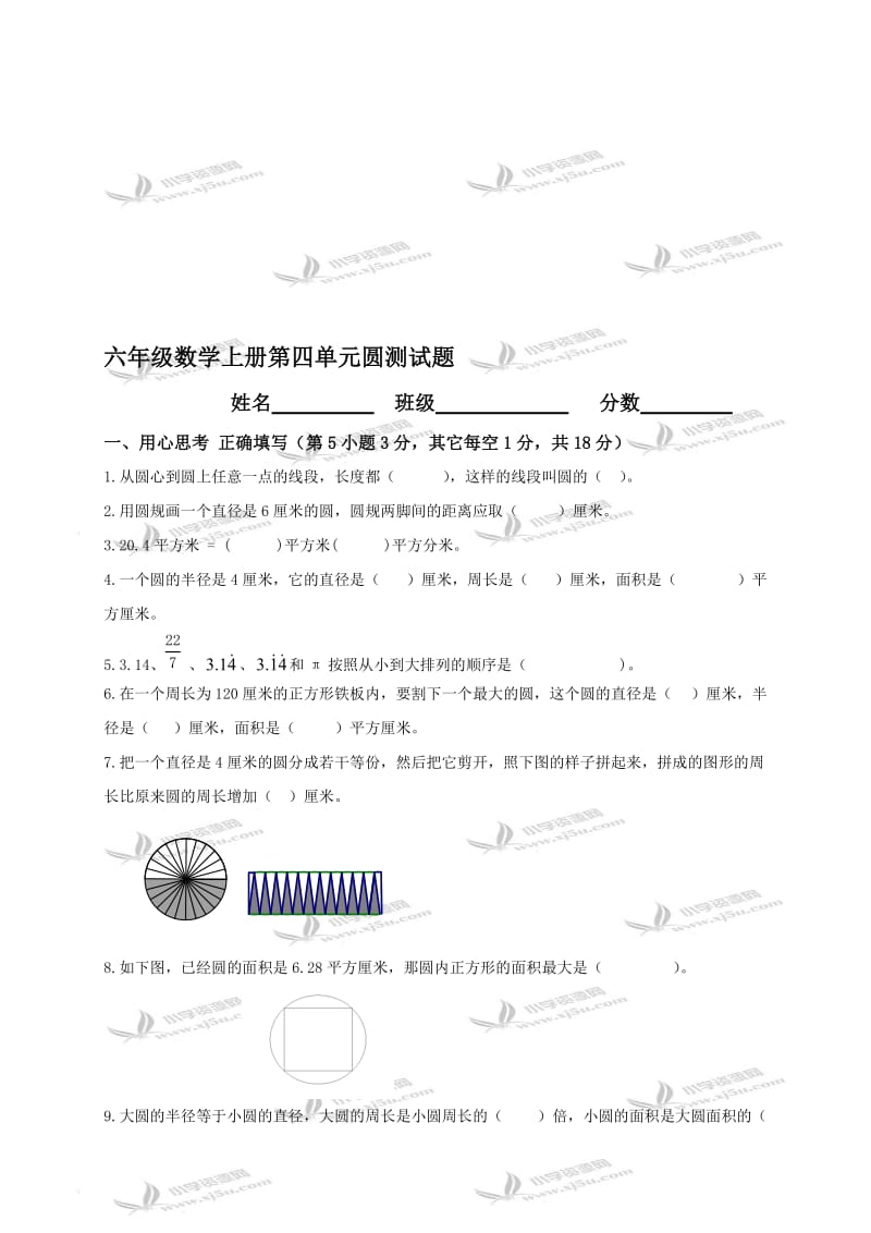 (人教版)六年级数学上册第四单元圆测试题及答案名师制作优质教学资料.doc_第1页