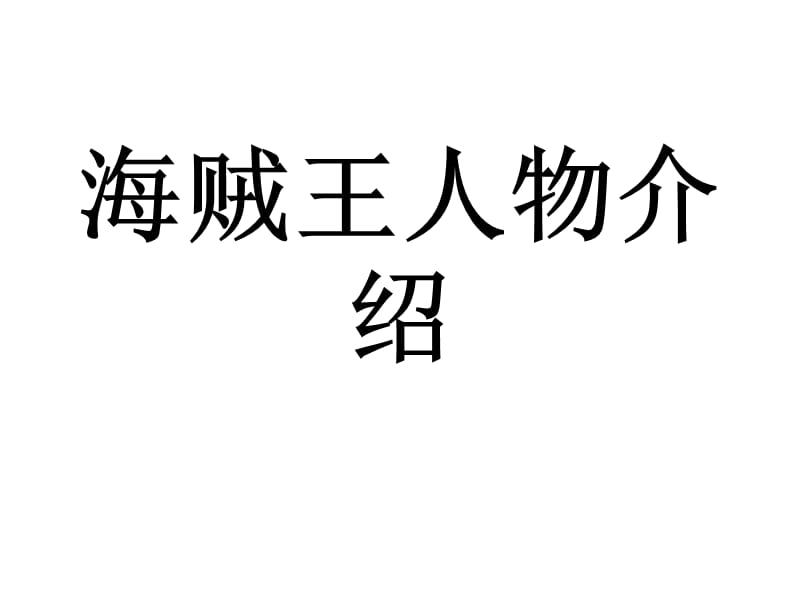 海贼王人物介绍名师制作优质教学资料.ppt_第1页