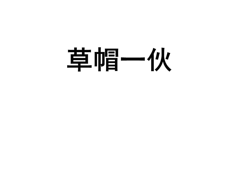 海贼王人物介绍名师制作优质教学资料.ppt_第2页