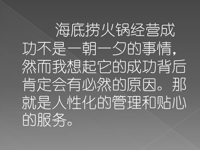 海底捞员工管理案例分析名师制作优质教学资料.ppt_第3页