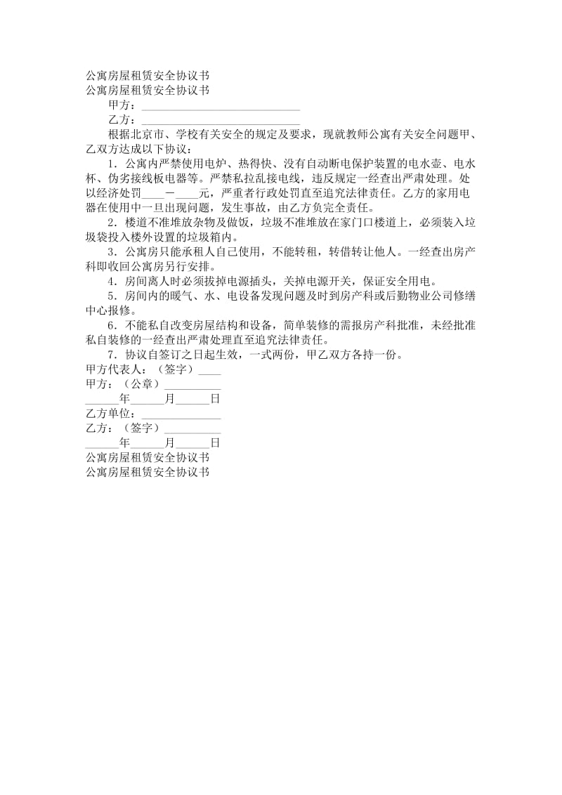 公寓房屋租赁安全协议书.doc_第1页