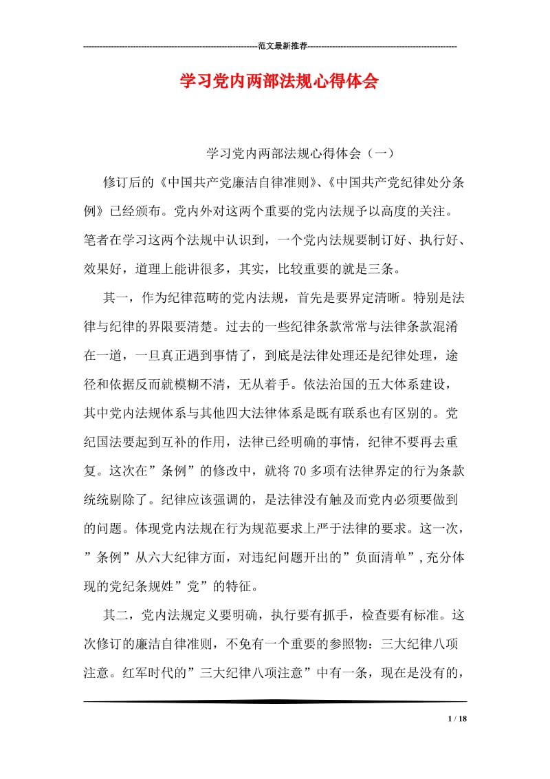 学习党内两部法规心得体会.doc_第1页