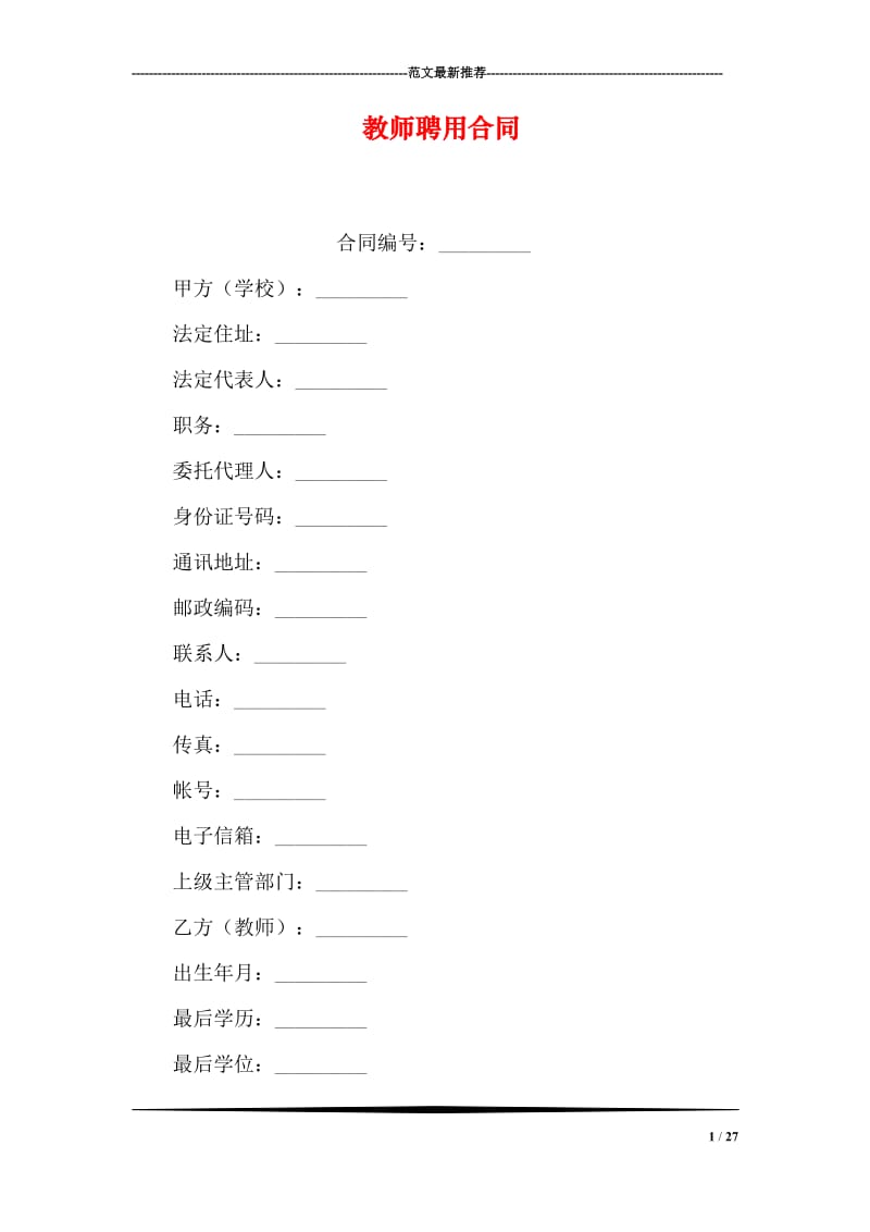 教师聘用合同.doc_第1页