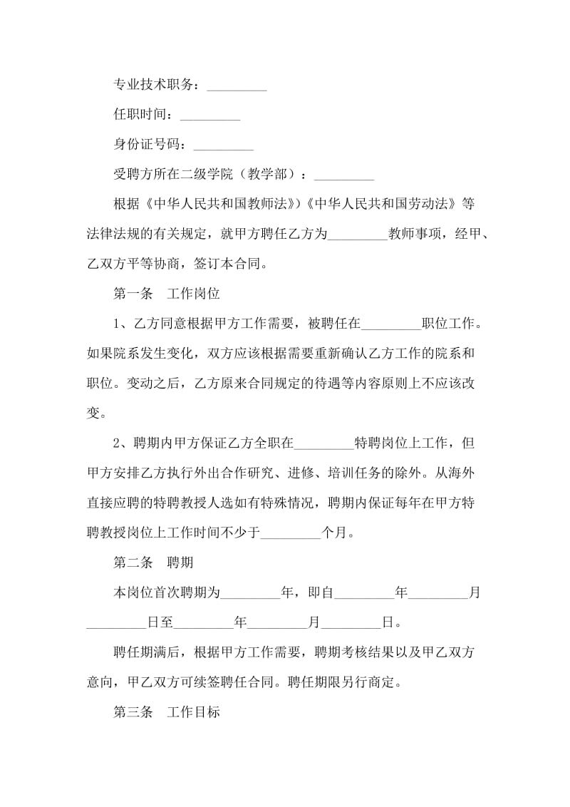 教师聘用合同.doc_第2页