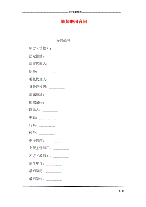 教师聘用合同.doc