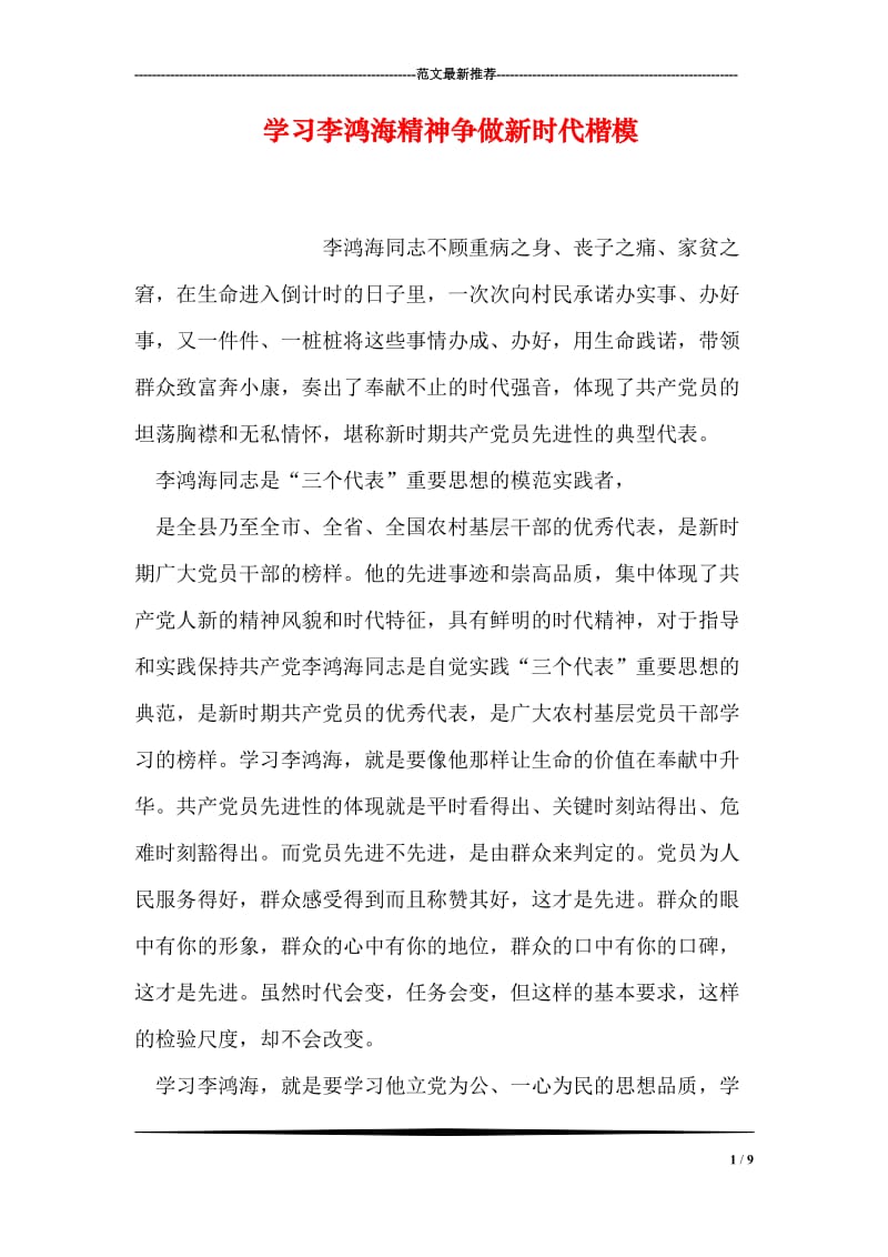 学习李鸿海精神争做新时代楷模.doc_第1页