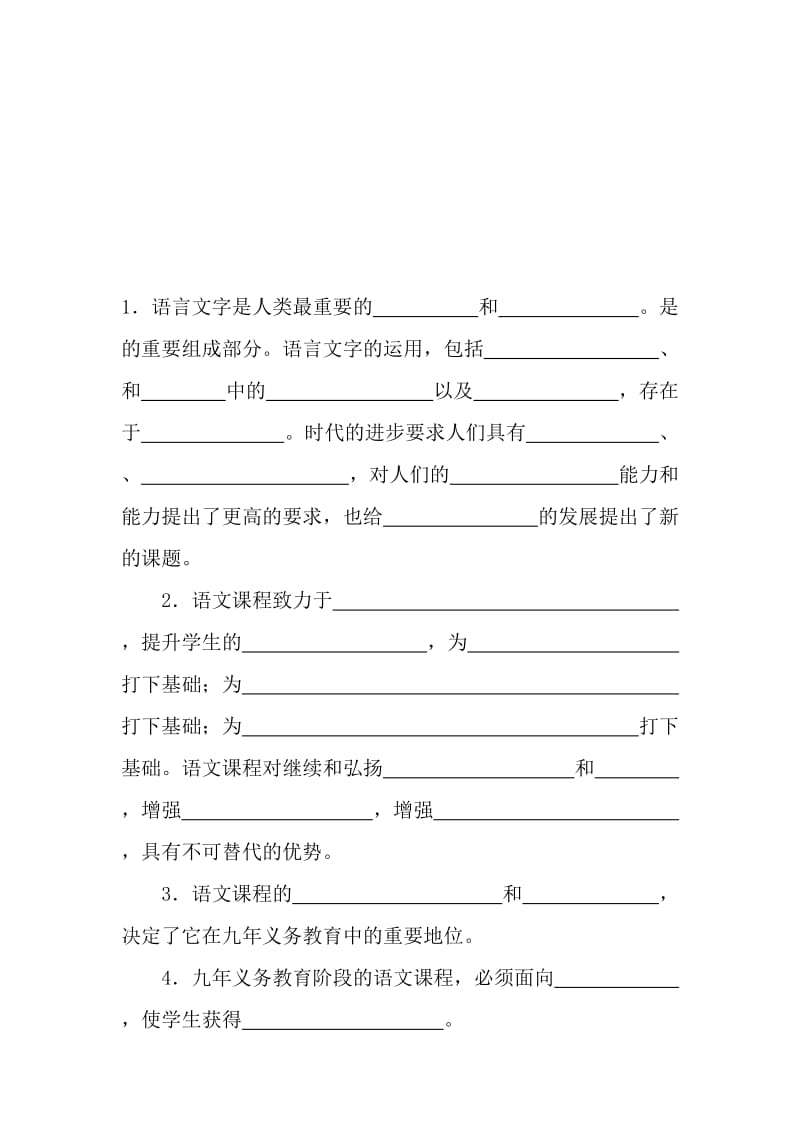 2011版语文课程标准练习填空题60条名师制作优质教学资料.doc_第1页