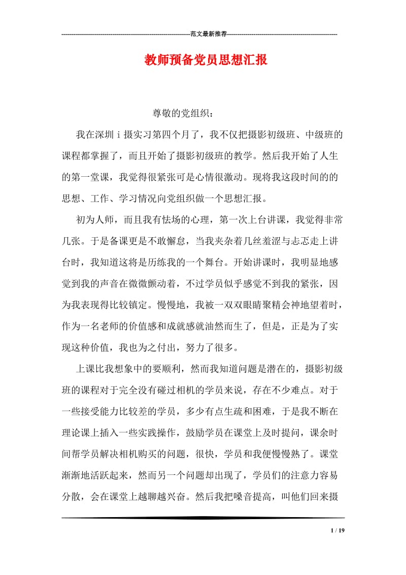 教师预备党员思想汇报.doc_第1页