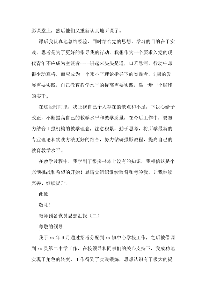 教师预备党员思想汇报.doc_第2页