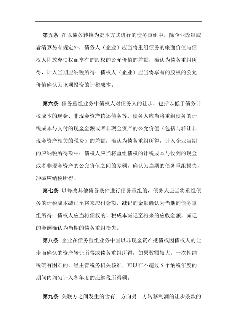 企业债务重组业务所得税处理办法.doc_第2页