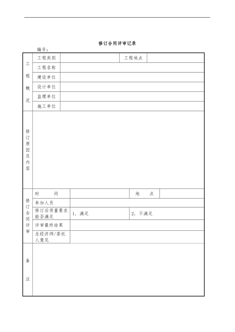 修订合同评审记录表.doc.doc_第1页