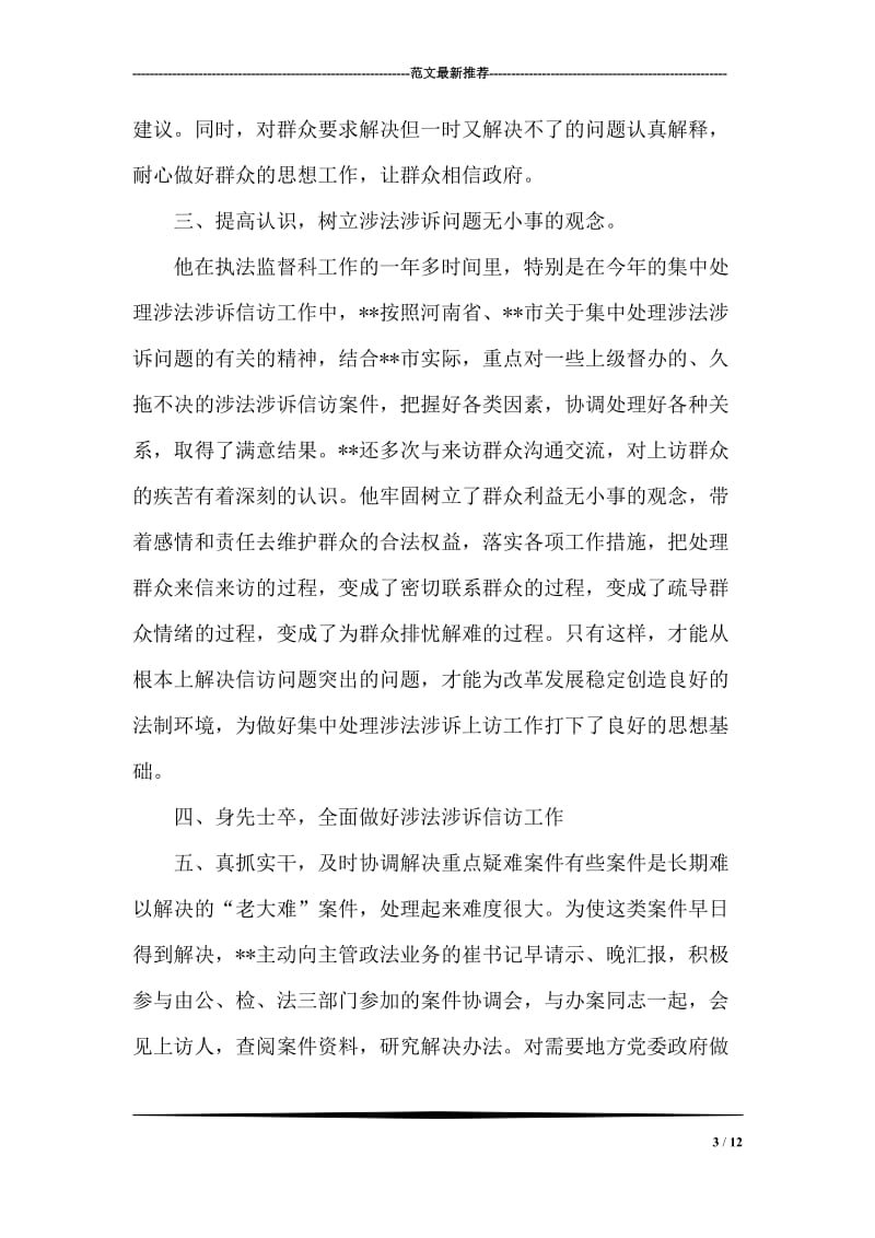 政法监督科长信访工作先进事迹.doc_第3页