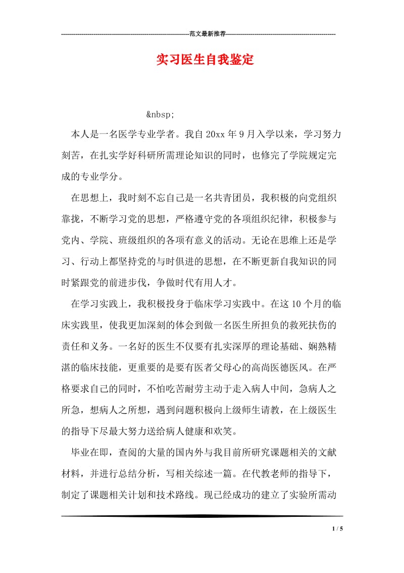 实习医生自我鉴定.doc_第1页