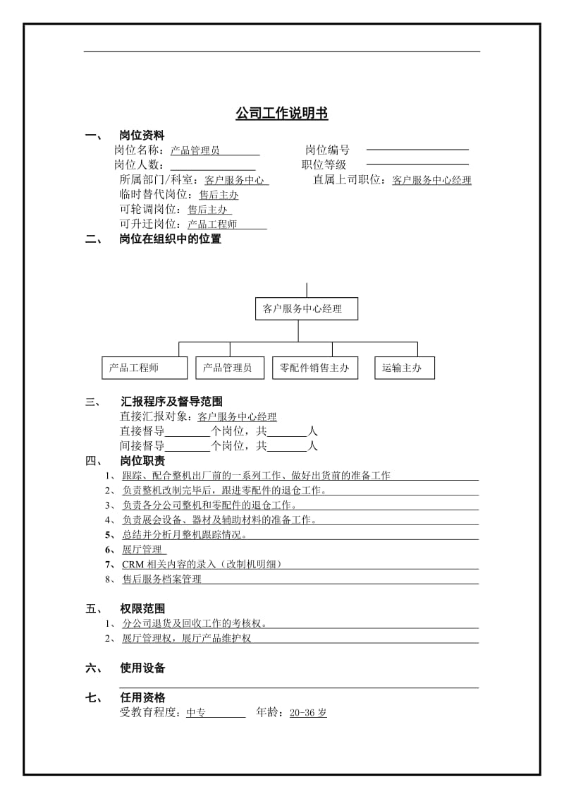 产品管理员岗位说明书.doc.doc_第1页