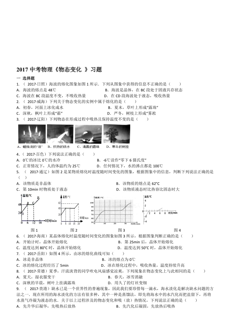 2017中考物理《物态变化-》习题名师制作优质教学资料.doc_第1页