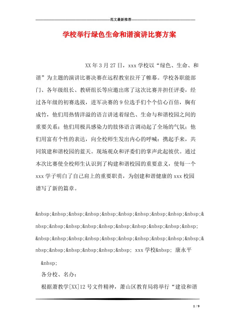 学校举行绿色生命和谐演讲比赛方案.doc_第1页