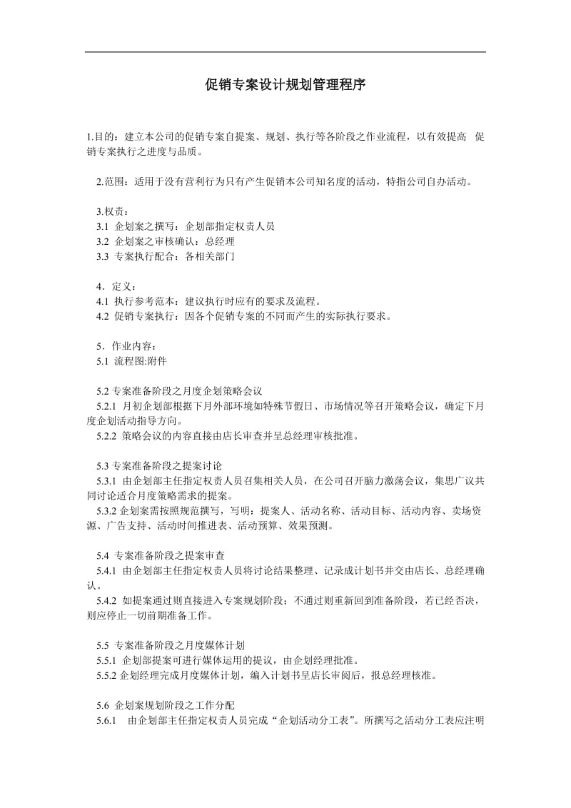 促销专案设计规划管理程序(doc4).doc_第1页