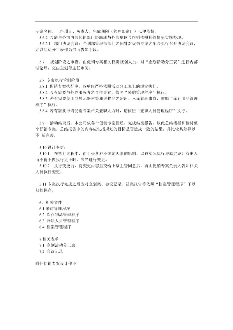 促销专案设计规划管理程序(doc4).doc_第2页