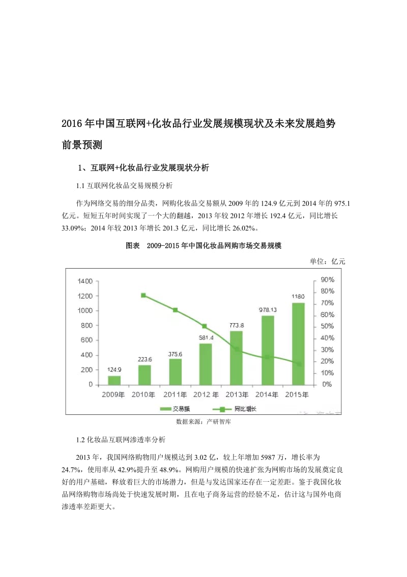 年中国互联网+化妆品行业发展规模现状及未来发展趋势前景预测名师制作优质教学资料.doc_第1页