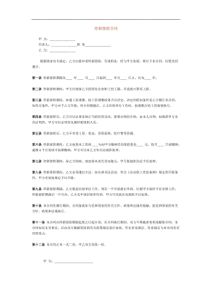 停薪留职合同免费下载.doc