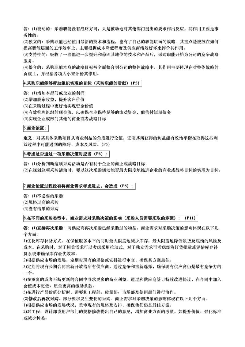 -05《采购与供应策略》总复习资料策略名师制作优质教学资料.doc_第3页