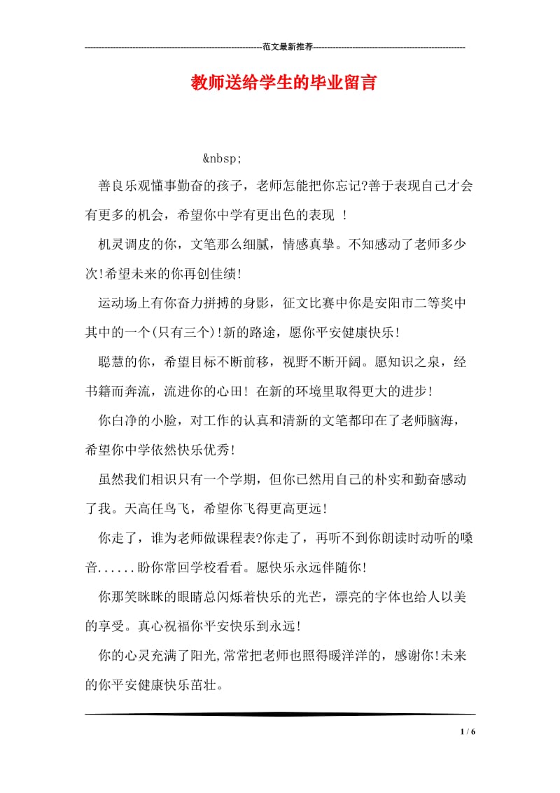 教师送给学生的毕业留言.doc_第1页