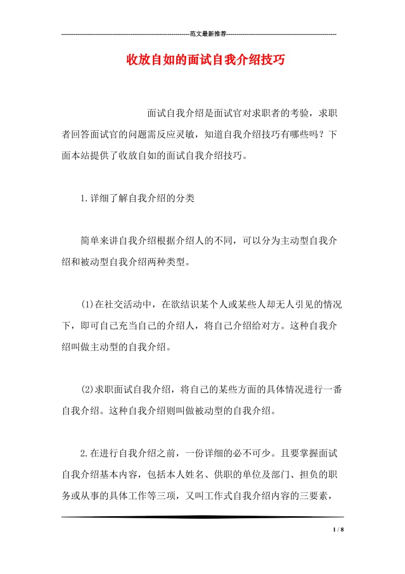 收放自如的面试自我介绍技巧.doc_第1页