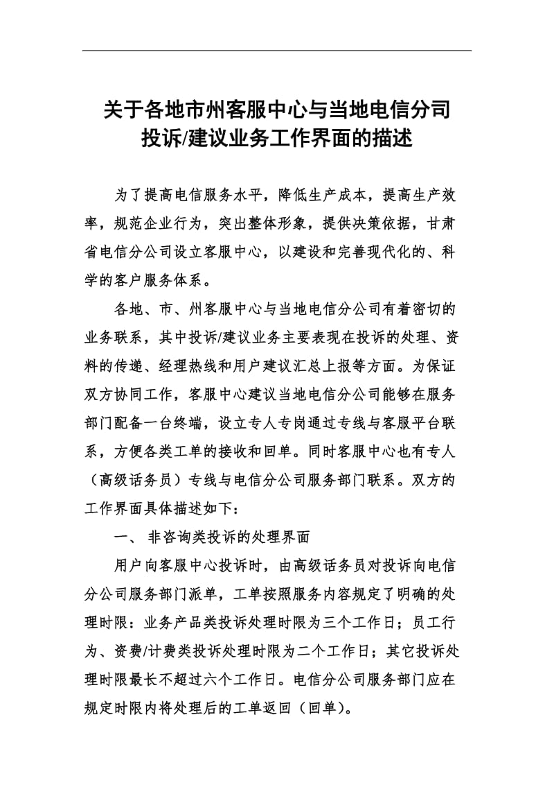 关于各地市州客服中心与电信分公司工作界面描述.doc_第1页