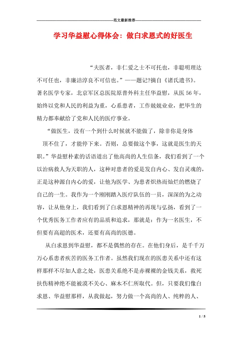 学习华益慰心得体会：做白求恩式的好医生.doc_第1页