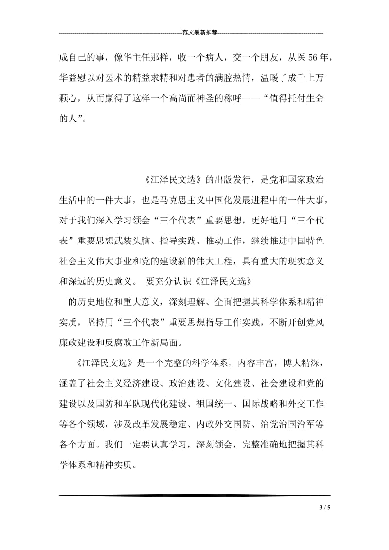 学习华益慰心得体会：做白求恩式的好医生.doc_第3页