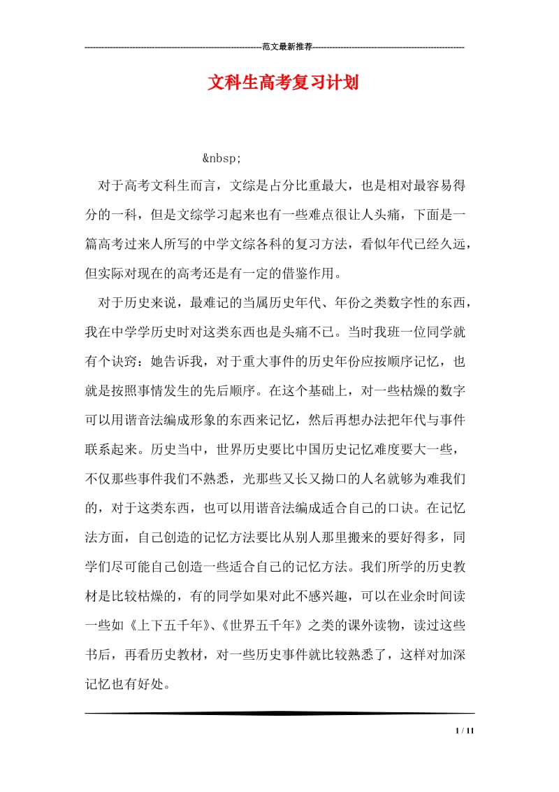 文科生高考复习计划.doc_第1页