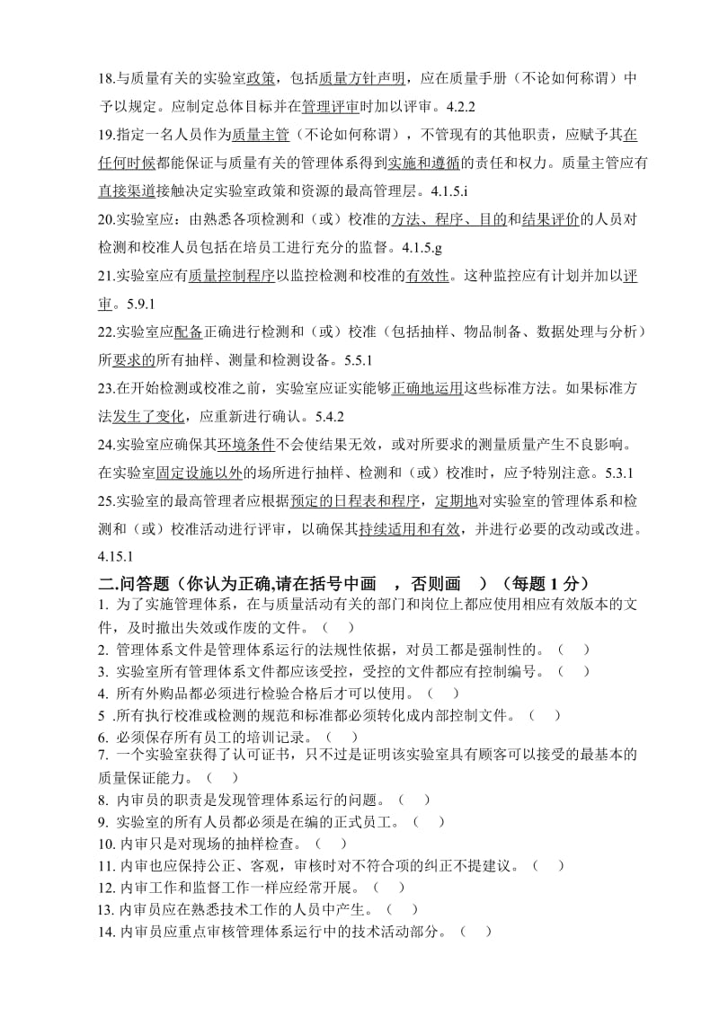 17025培训考题(答案)名师制作优质教学资料.doc_第2页