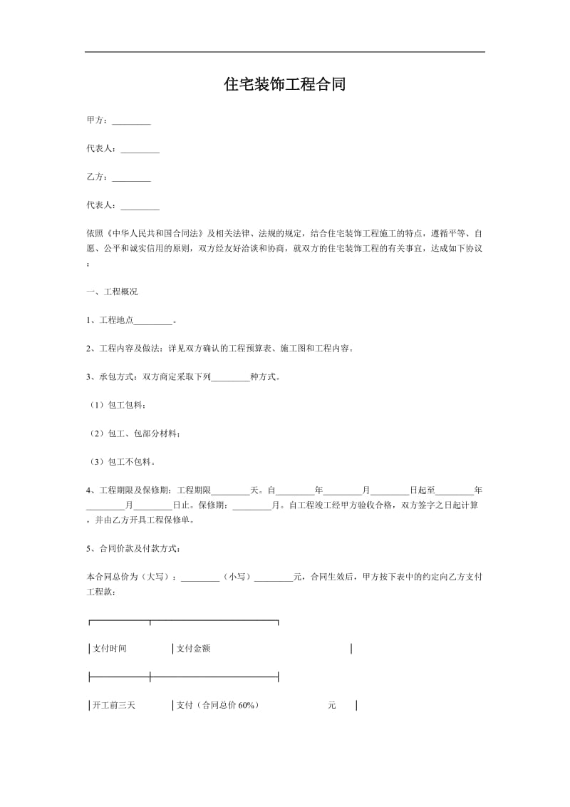 住宅装饰工程合同（doc格式）.doc_第1页