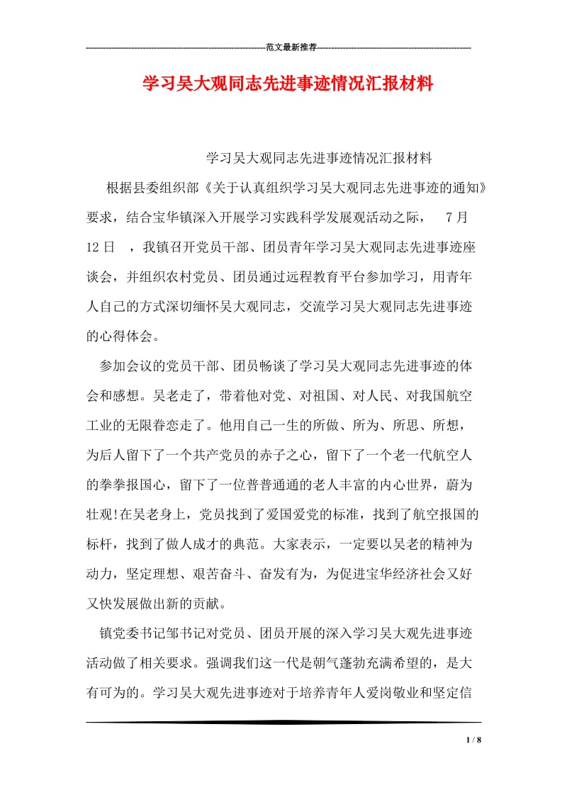 学习吴大观同志先进事迹情况汇报材料.doc_第1页