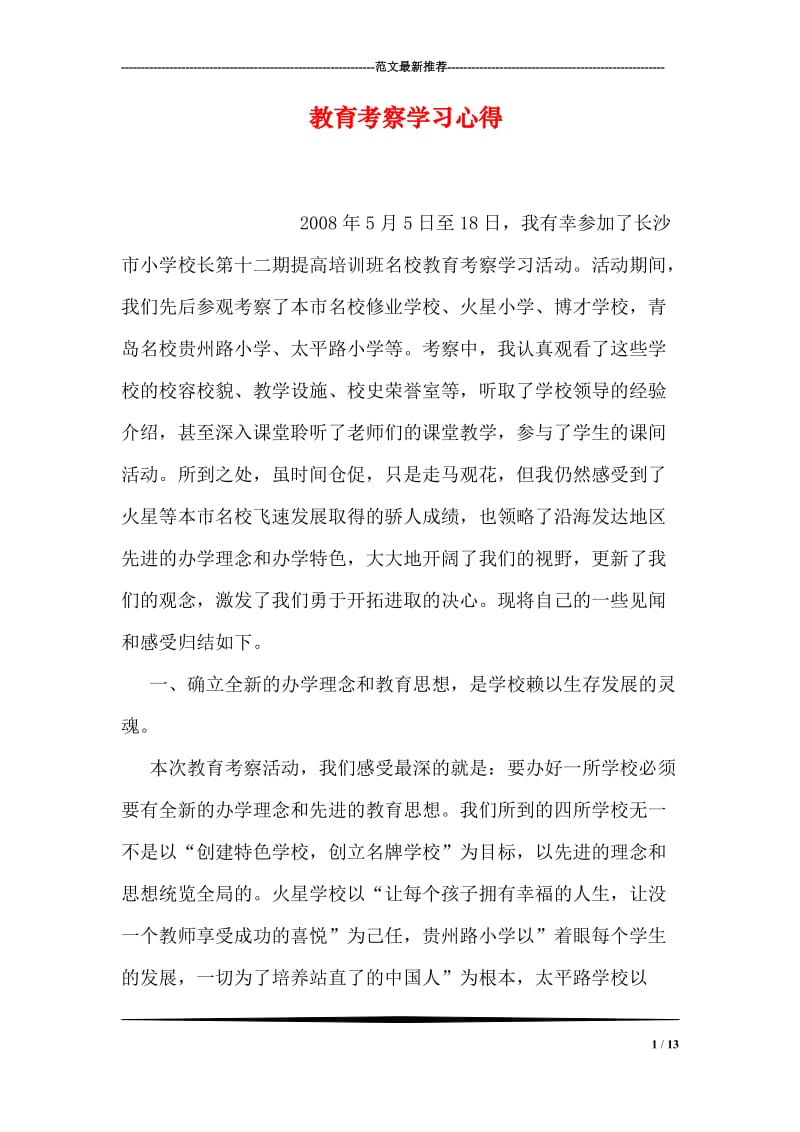 教育考察学习心得.doc_第1页