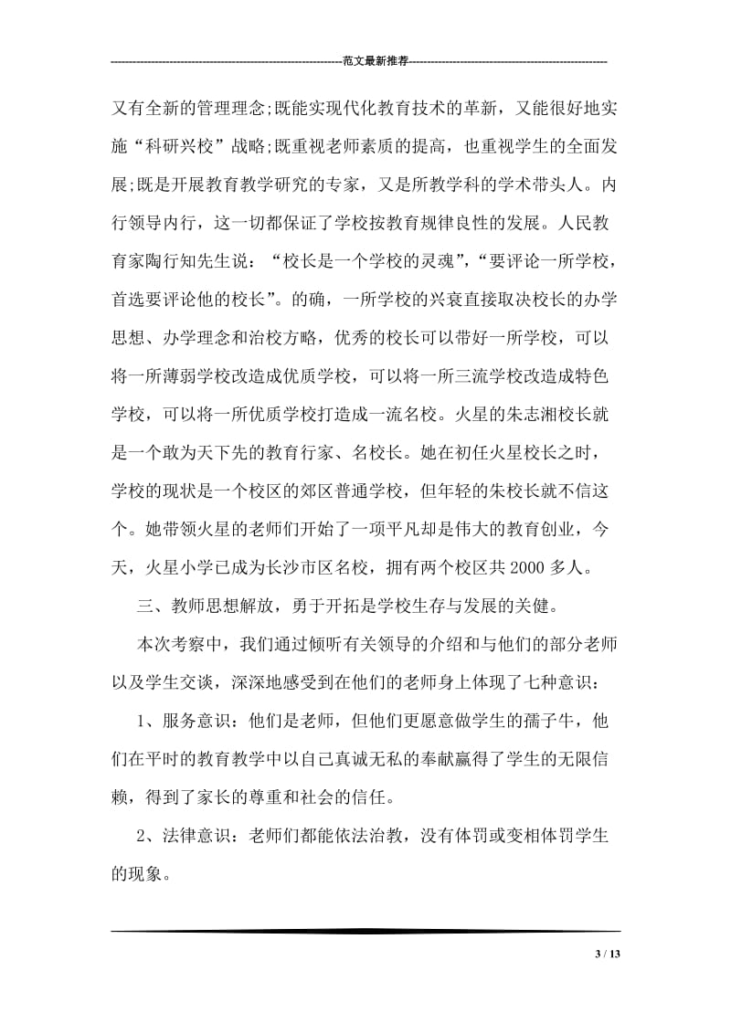 教育考察学习心得.doc_第3页