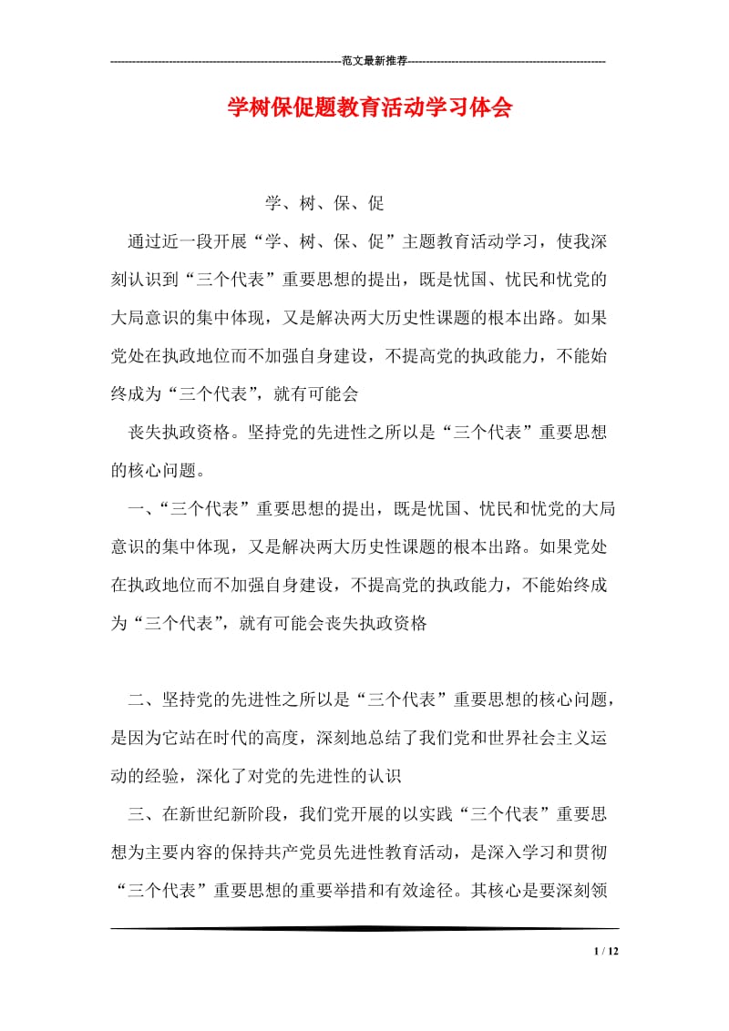 学树保促题教育活动学习体会.doc_第1页