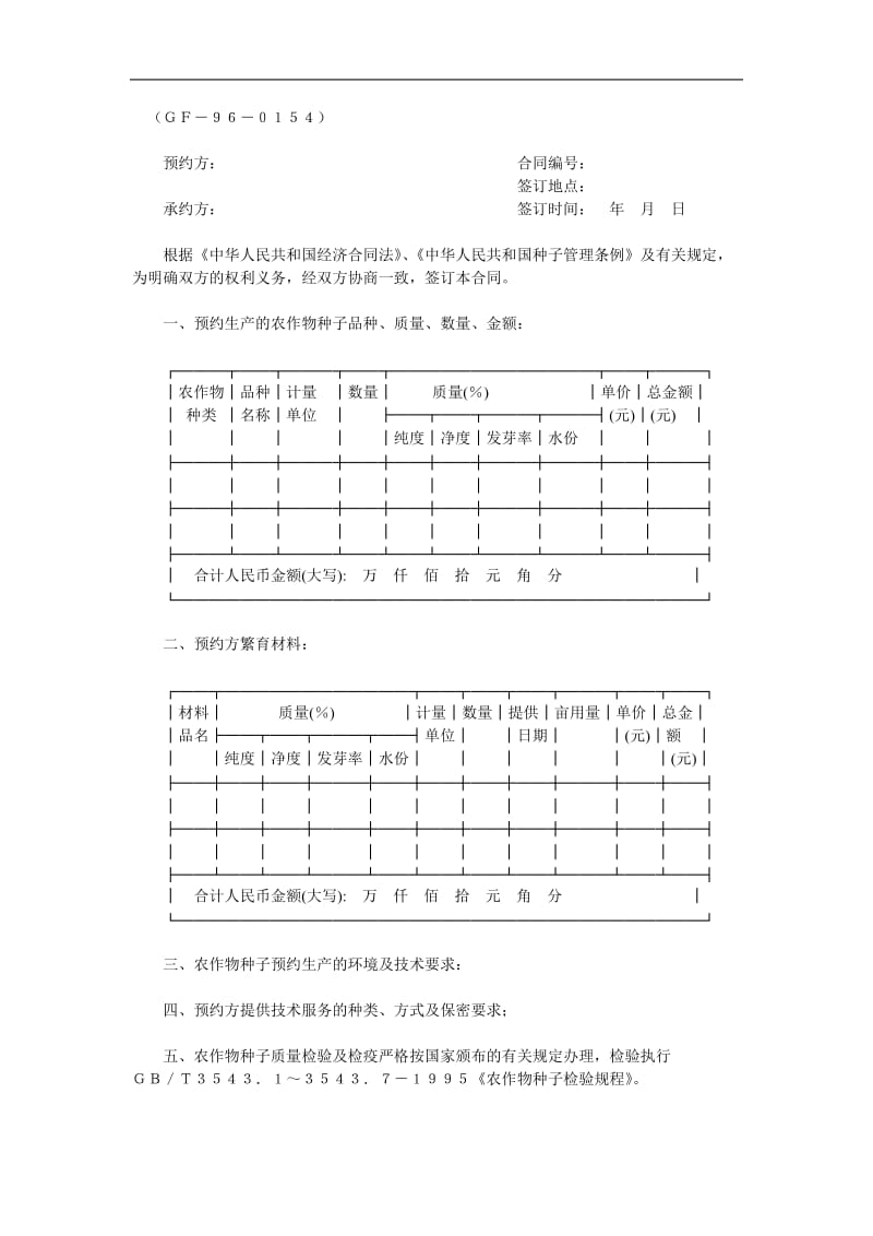 农作物种子预约生产合同（doc格式）.doc_第1页