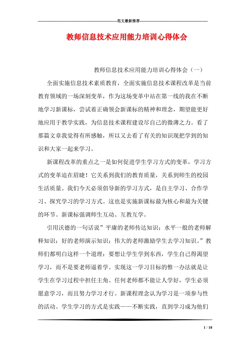 教师信息技术应用能力培训心得体会.doc_第1页