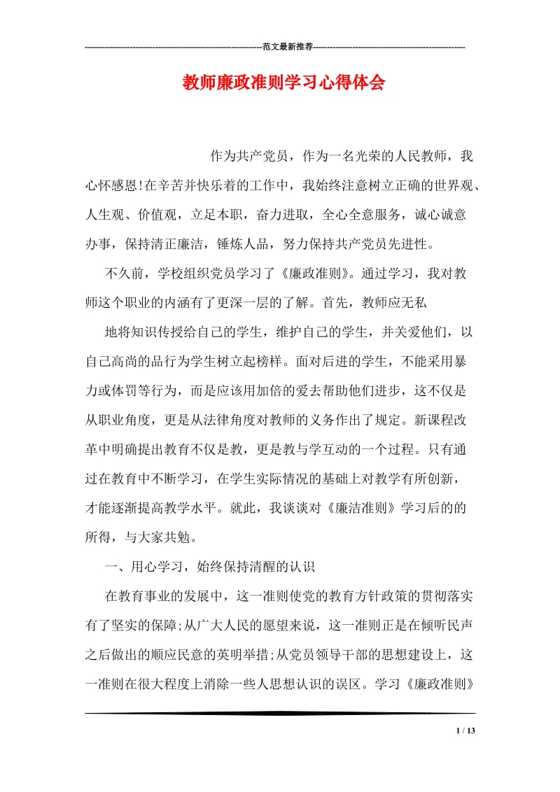 教师廉政准则学习心得体会.doc_第1页