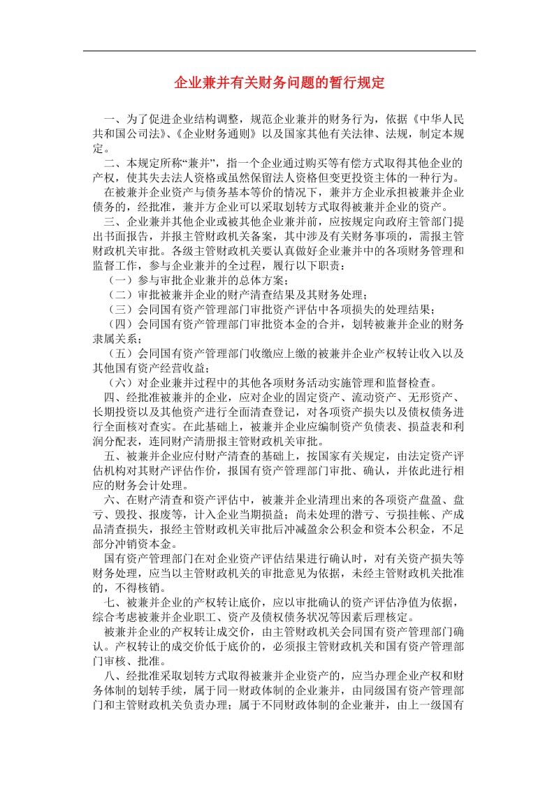 创新变革-企业兼并有关财务问题的暂行规定.doc_第1页