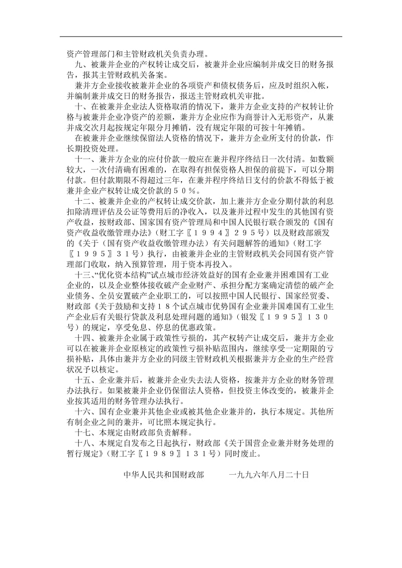 创新变革-企业兼并有关财务问题的暂行规定.doc_第2页