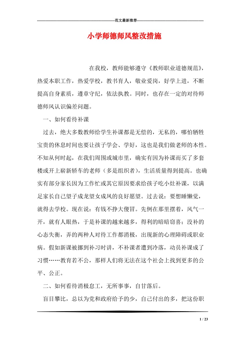 小学师德师风整改措施.doc_第1页