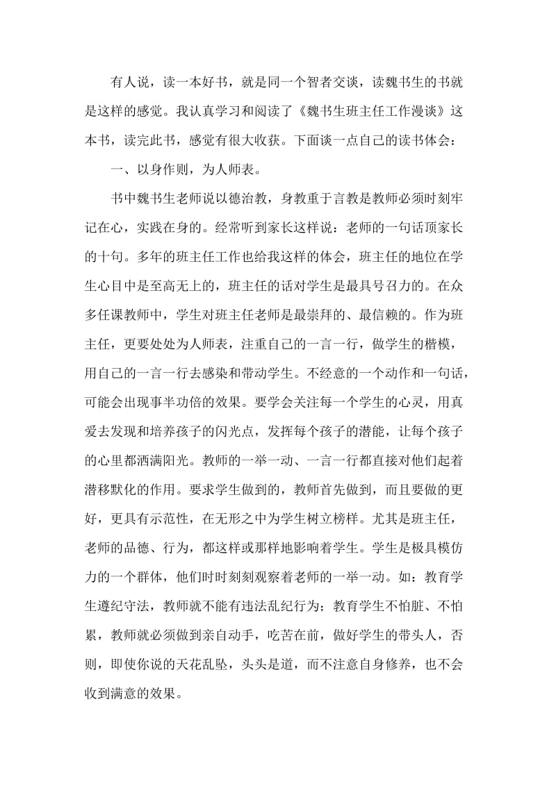 教师读书演讲稿：《魏书生班主任工作漫谈》读后感.doc_第2页