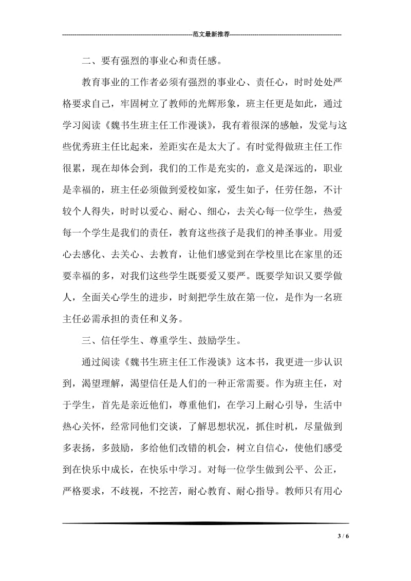 教师读书演讲稿：《魏书生班主任工作漫谈》读后感.doc_第3页