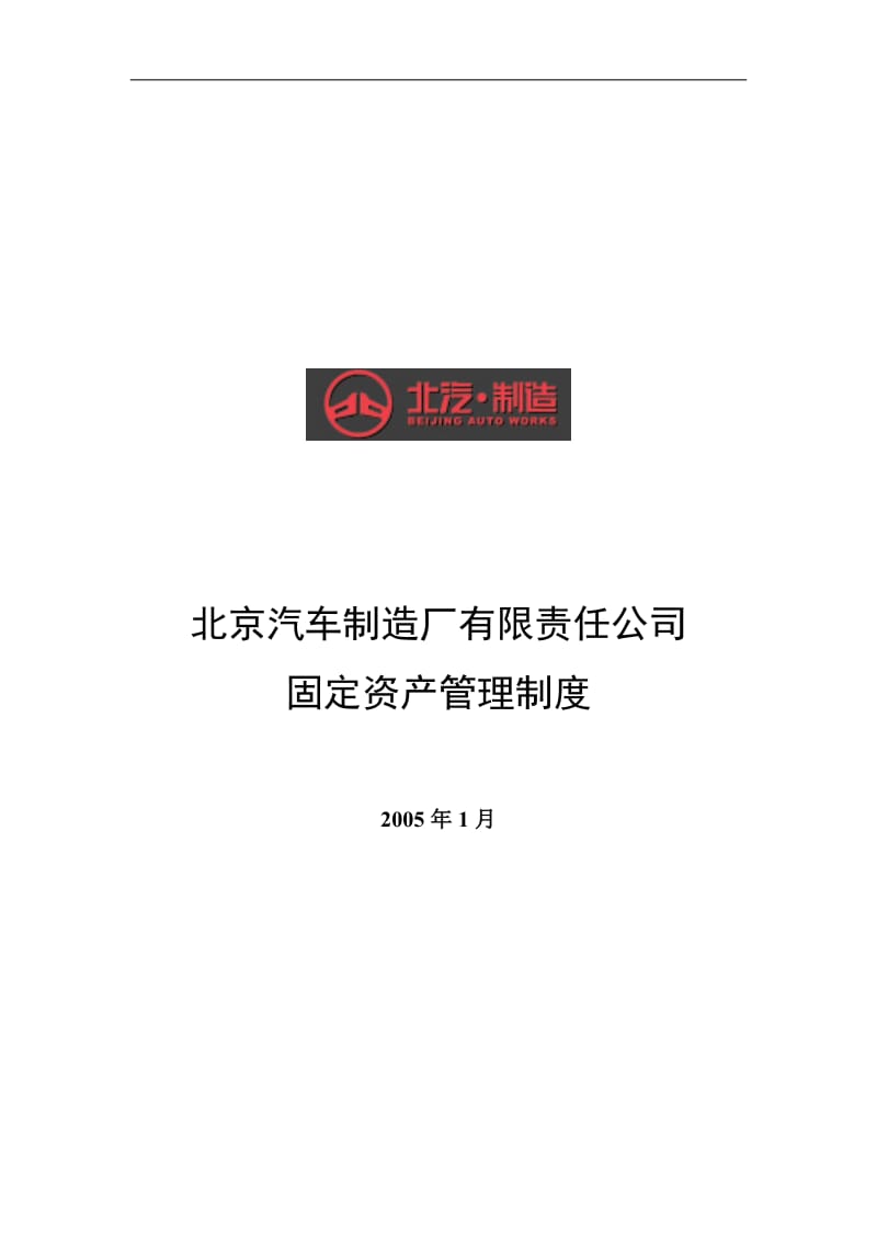 xx汽车制造厂固定资产管理制度.doc_第2页