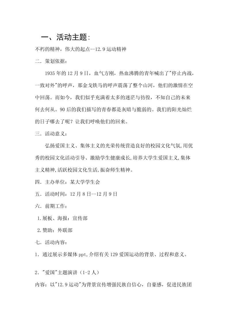 129活动策划书名师制作优质教学资料.doc_第1页